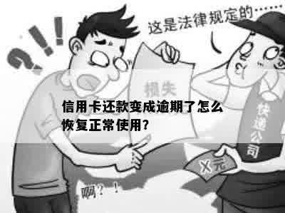 信用卡还款变成逾期了怎么恢复正常使用？