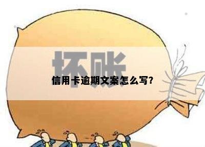 信用卡逾期文案怎么写？