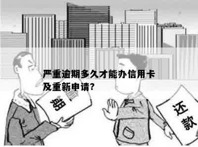 严重逾期多久才能办信用卡及重新申请?