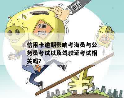 信用卡逾期影响考海员与公务员考试以及驾驶证考试相关吗？