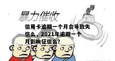 信用卡逾期一个月会导致失信么，2021年逾期一个月影响征信么？