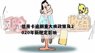 信用卡逾期重大疾政策及2020年新规定影响