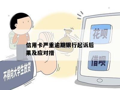 信用卡严重逾期银行起诉后果及应对措