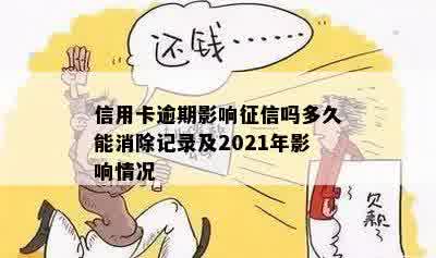 信用卡逾期影响征信吗多久能消除记录及2021年影响情况