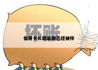 信用卡长期逾期已经被停