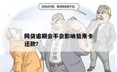 网贷逾期会不会影响信用卡还款？