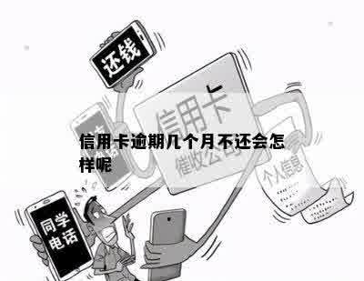 信用卡逾期几个月不还会怎样呢