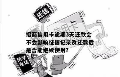 招商信用卡逾期3天还款会不会影响征信记录及还款后是否能继续使用？