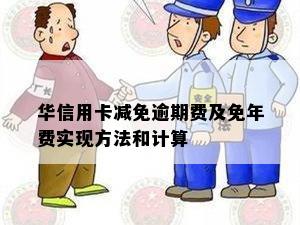 华信用卡减免逾期费及免年费实现方法和计算