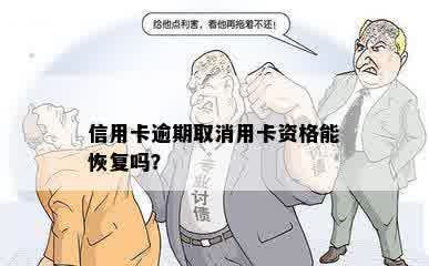 信用卡逾期取消用卡资格能恢复吗？