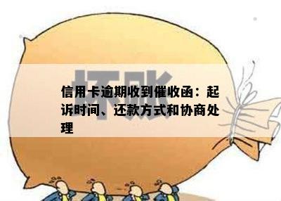 信用卡逾期收到催收函：起诉时间、还款方式和协商处理