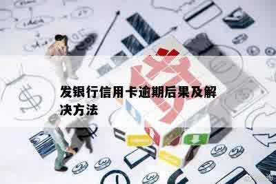 发银行信用卡逾期后果及解决方法