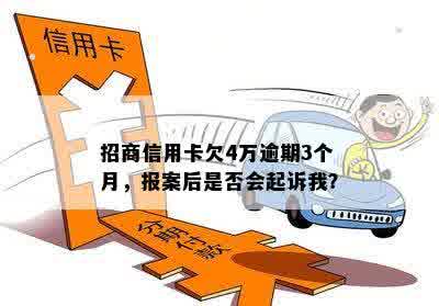 招商信用卡欠4万逾期3个月，报案后是否会起诉我？