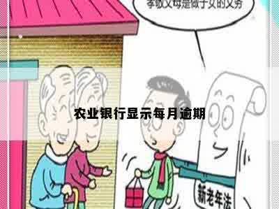 农业银行显示每月逾期