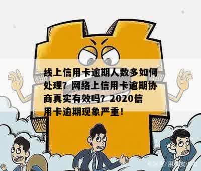 线上信用卡逾期人数多如何处理？网络上信用卡逾期协商真实有效吗？2020信用卡逾期现象严重！