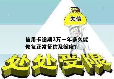 信用卡逾期2万一年多久能恢复正常征信及额度？