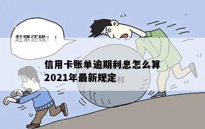 信用卡账单逾期利息怎么算2021年最新规定