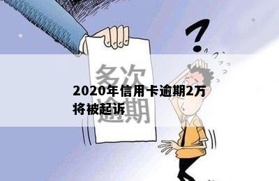 2020年信用卡逾期2万将被起诉