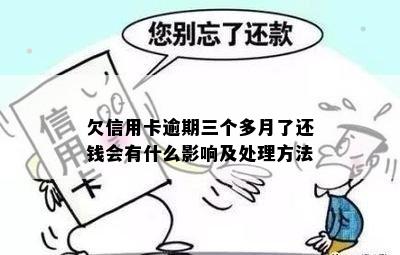 欠信用卡逾期三个多月了还钱会有什么影响及处理方法