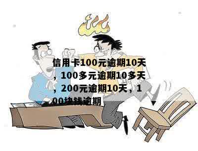 信用卡100元逾期10天，100多元逾期10多天，200元逾期10天，100块钱逾期