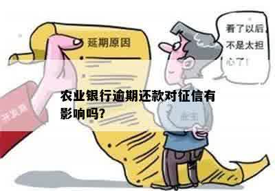 农业银行逾期还款对征信有影响吗？