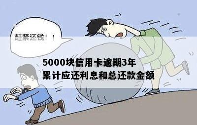 5000块信用卡逾期3年累计应还利息和总还款金额