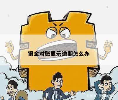 银企对账显示逾期怎么办