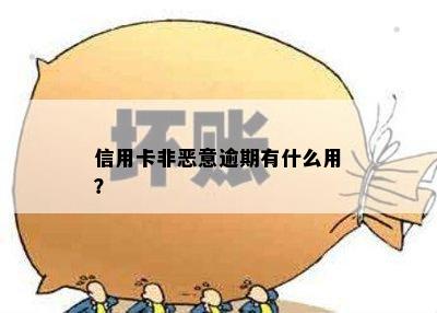 信用卡非恶意逾期有什么用？