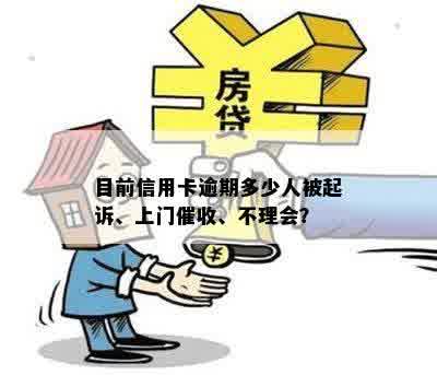 目前信用卡逾期多少人被起诉、上门催收、不理会？