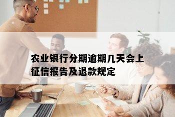 农业银行分期逾期几天会上征信报告及退款规定