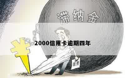 2000信用卡逾期四年