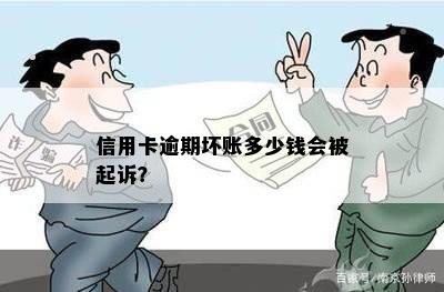 信用卡逾期坏账多少钱会被起诉？