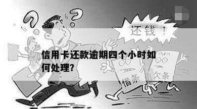 信用卡还款逾期四个小时如何处理？