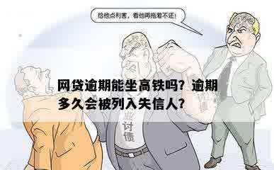 网贷逾期能坐高铁吗？逾期多久会被列入失信人？