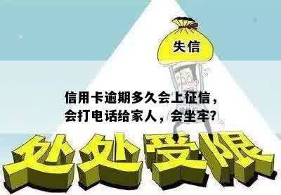 信用卡逾期多久会上征信，会打电话给家人，会坐牢？