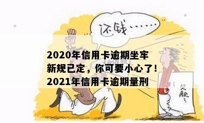 2020年信用卡逾期坐牢新规已定，你可要小心了！2021年信用卡逾期量刑