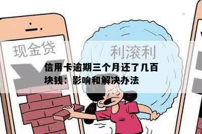 信用卡逾期三个月还了几百块钱：影响和解决办法