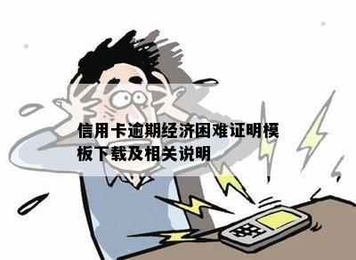 信用卡逾期经济困难证明模板下载及相关说明