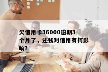 欠信用卡36000逾期3个月了，还钱对信用有何影响？