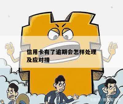 信用卡有了逾期会怎样处理及应对措