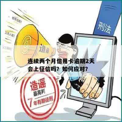 连续两个月信用卡逾期2天会上征信吗？如何应对？