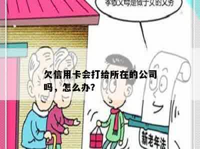 欠信用卡会打给所在的公司吗，怎么办？