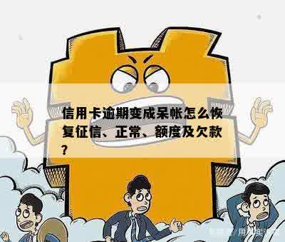 信用卡逾期变成呆帐怎么恢复征信、正常、额度及欠款？