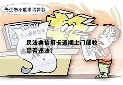 民法典信用卡逾期上门催收是否违法？