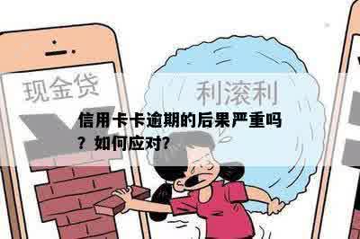 信用卡卡逾期的后果严重吗？如何应对？