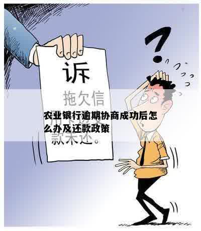 农业银行逾期协商成功后怎么办及还款政策