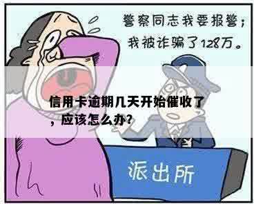 信用卡逾期几天开始催收了，应该怎么办？