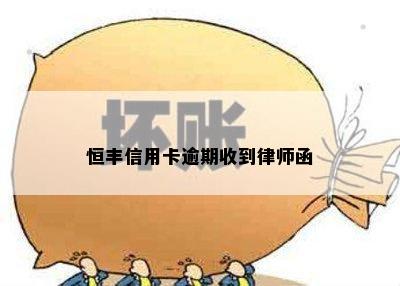 恒丰信用卡逾期收到律师函