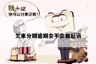 欠来分期逾期会不会被起诉