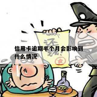 信用卡逾期半个月会影响到什么情况